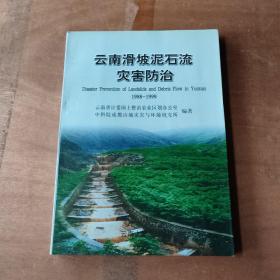 云南滑坡泥石流灾害防治:1988～1999