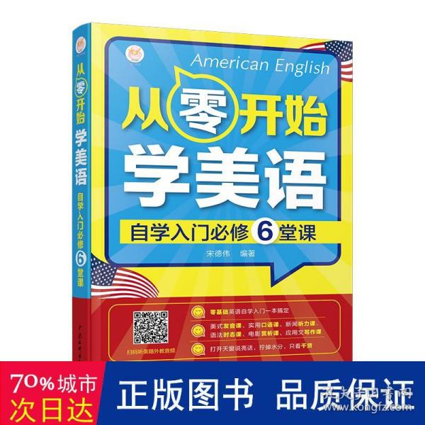 从零开始学美语自学入门必修6堂课