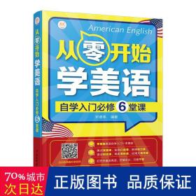 从零开始学美语自学入门必修6堂课