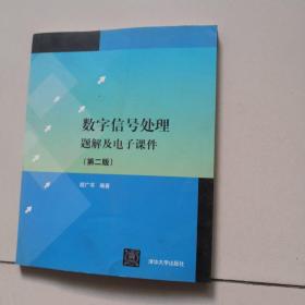 数字信号处理题解及电子课件（第2版）