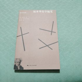 叔本华美学随笔