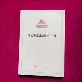 马克思恩格斯论中国   人民出版社