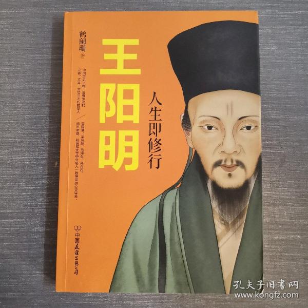 王阳明：人生即修行