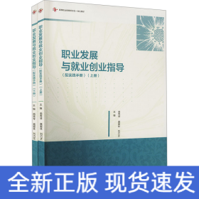 職業(yè)發(fā)展與就業(yè)創(chuàng)業(yè)指導(配實踐手冊)(全2冊)