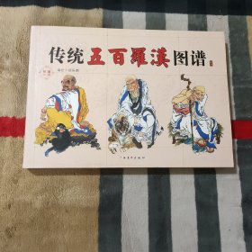 传统五百罗汉图谱