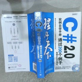 程序天下·程序天下C#2.0实例自学手册：通过200个例子掌握Web开发捷径