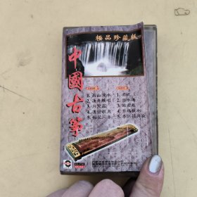 磁带--- 中国古筝 极品珍藏版 ，请买家看好图下单，免争议，确保正常播放发货，一切以图为准。