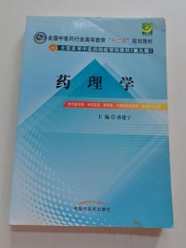 全国中医药行业高等教育“十二五”规划教材·全国高等中医药院校规划教材（第9版）：药理学