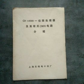 CH14500-位微处理器及其有关CMOS电路介绍