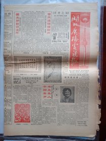 湖北广播电视报1988年全年47张第1期至48期（少1张）