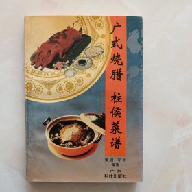廣式燒臘 柱侯菜譜