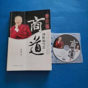 曾仕强剖析胡雪岩商道  附光盘【283】此件只发快递邮局拒收