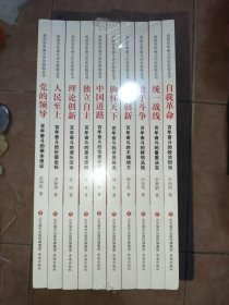 党的百年奋斗历史经验丛书：党的领导 人民至上 理论创新 独立自主 中国道路 胸怀天下 开拓创新 敢于斗争 统一战线 自我革命 全10册 全新未开封