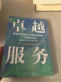 卓越服务：使客户服务从平庸到卓越的7个简单方法（全新未拆封）