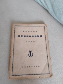 現(xiàn)代派管弦樂(lè)曲詳解