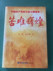 苦难辉煌