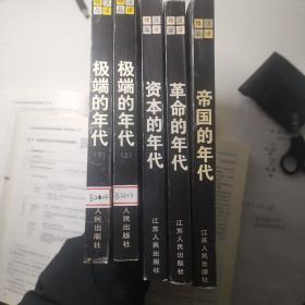 资本的年代、极端的年代、革命的年代、帝国的年代