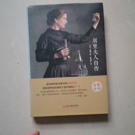 居里夫人自传（名家名译）