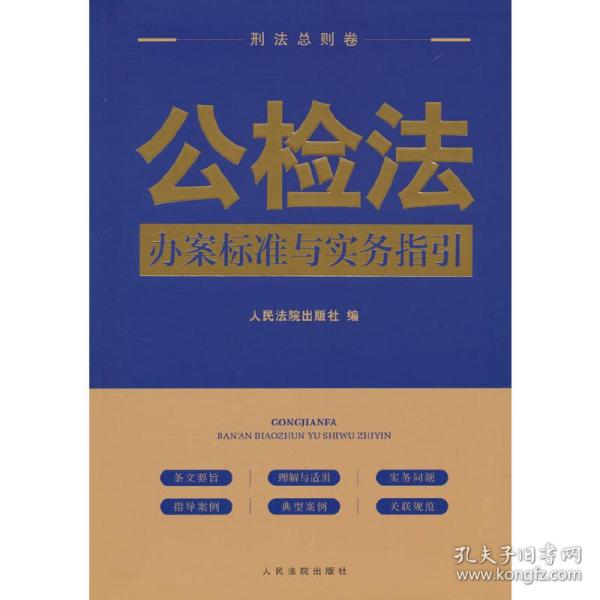 公检法办案标准与实务指引·刑法总则卷人民法院出版社 编人民法院出版社