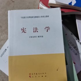 马克思主义理论研究和建设工程重点教材：宪法学