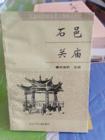 石邑关庙