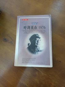 叶剑英在1976范硕中共中央党校出版社