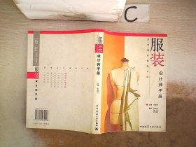 服装设计师手册