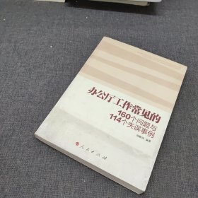 办公厅工作常见的160个问题与114个失误事例