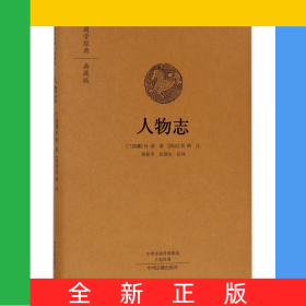 人物志(典藏版)(精)/国学经典