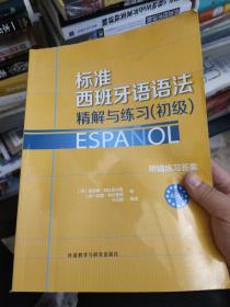 标准西班牙语语法-精解与练习