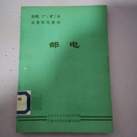 经理、厂（矿）长业务学习资料、邮电