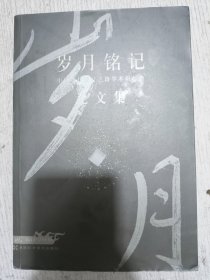 岁月铭记:中国现代设计之路学术研讨会论文集
