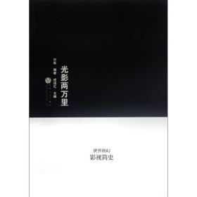 新华正版 光影两万里:世界科幻影视简史 郑军  成追忆 9787530660096 百花文艺出版社