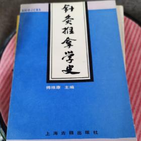 针灸推拿学史（91年1版1印，仅万删）4～s