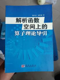 解析函数空间上的算子理论导引