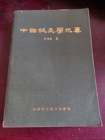 中国针灸学求真