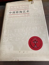 中国彩陶艺术