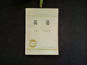 英语（二）