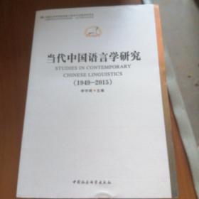 中国哲学社会科学学科发展报告·当代中国学术史系列：当代中国语言学研究