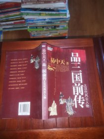 品三国前传之汉代风云人物