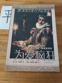 为爱疯狂