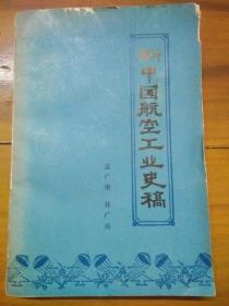 新中国航空工业史稿1951-1965  图表齐全