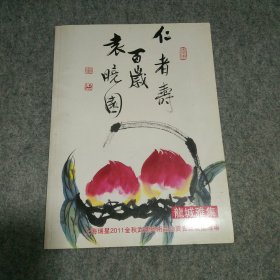 龙城雅集・上海瑞星2011金秋武进艺术品拍卖会：袁晓園专场