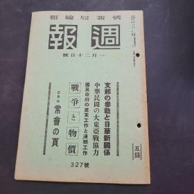 周报昭和18年1月12日327号