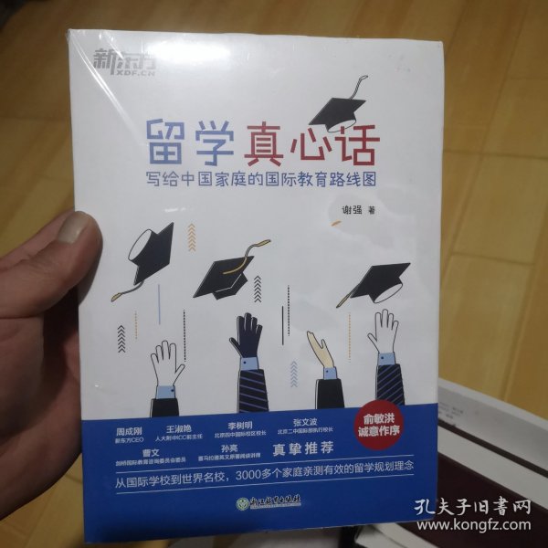 新东方 留学真心话：写给中国家庭的国际教育线路图(从国际学校到世界名校，3000多个家庭亲测有效的留学规划理念)