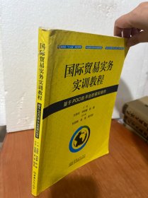 国际贸易实务实训教程 基于POCIB平台的模拟操作