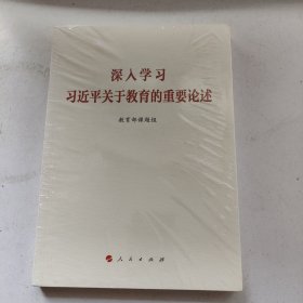 深入学习习近平关于教育的重要论述