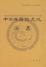 正版书中国典籍与文化论丛