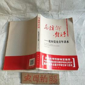 与信仰对话：提问党史青年读本