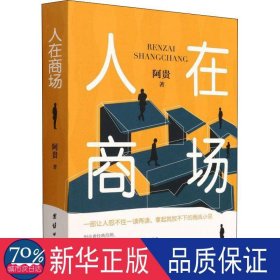 人在商场 中国现当代文学 阿贵